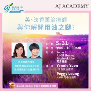 英、法香薰治療師與你解開用油之謎 講者： Yennie Yuen, Peggy Leung